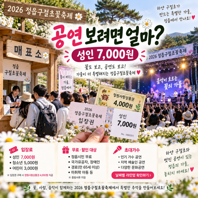 2026 정읍구절초꽃축제 셔틀버스, 운행시간·탑승장소·주차 총정리