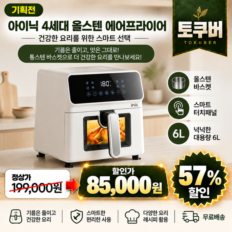 (기획전)아이닉 4세대 올스텐 에어프라이어 iSA6L, 199,000원이 85,000원일 때 담는 이유