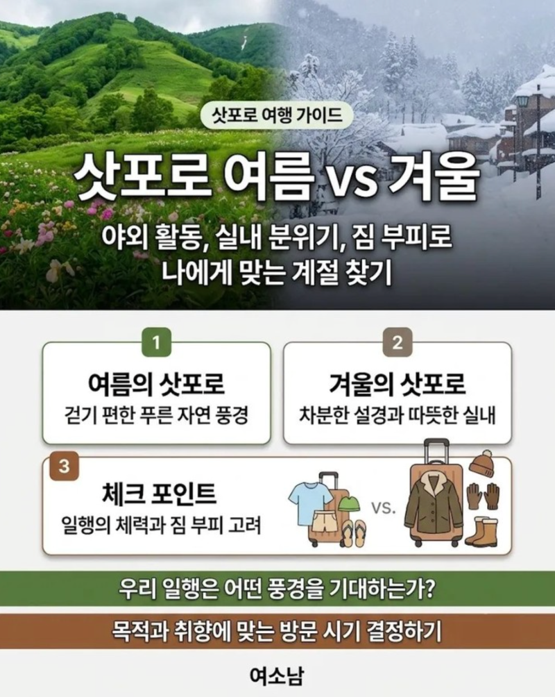 삿포로 여행 언제가 좋을까? 여름 vs 겨울 계절별 특징과 선택 기준