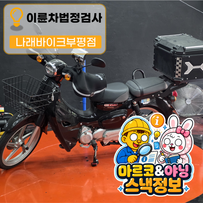 이륜차 법정검사 후기｜나래모터스 토요일 오픈런, 준비물·비용·과태료 정리