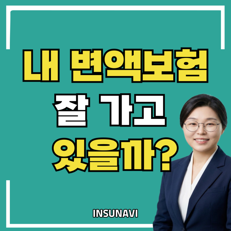 변액보험 5년차, 계속 유지해도 될까?변액보험 가입 후 5년, 지금 반드시 확인해야 할 5가지