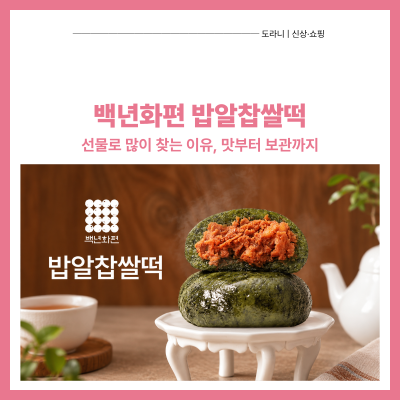 백년화편 밥알찹쌀떡 후기｜32개 가격·맛·보관방법, 선물용 괜찮을까?