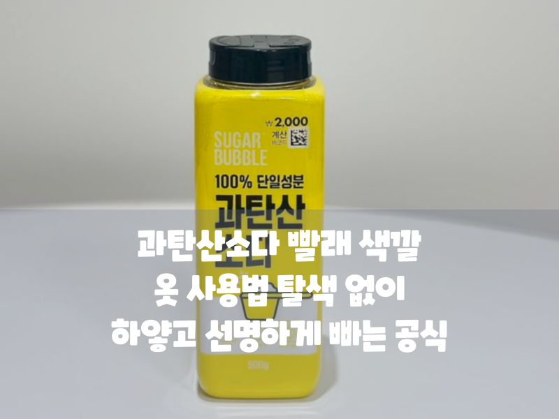 과탄산소다 빨래 색깔 옷 사용법 탈색 없이 하얗고 선명하게 빠는 공식