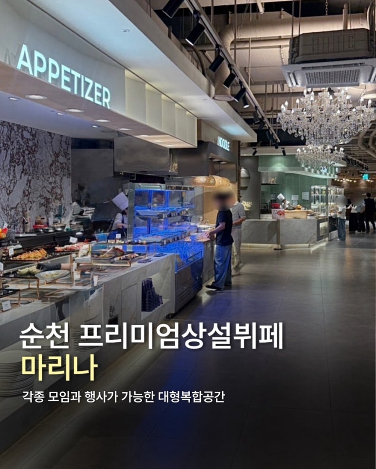 순천 호텔식 프리미엄 마리나 뷔페 리뉴얼 주말 후기 | 순천 단체식사 ∙ 가족모임 ∙ 돌잔치....