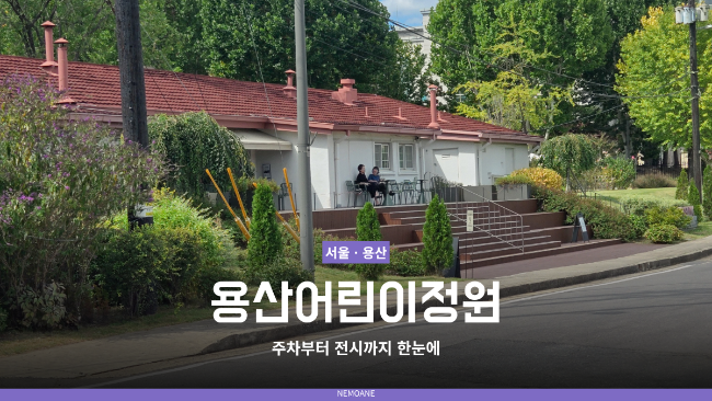 서울 용산 가볼만한곳 용산어린이정원 주차부터 전시까지