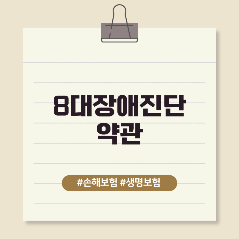 8대장애진단 보장약관에서는 언제 어떤 상황에서 보장을 하고 있나요?
