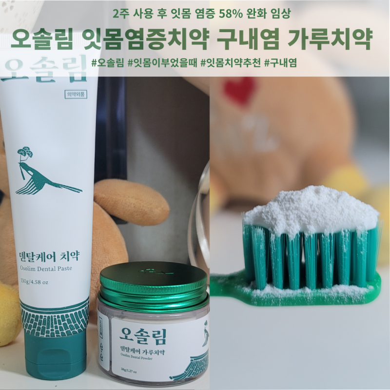 오솔림 시린이 잇몸염증치약추천 피곤해서 잇몸이 부었을때 써본 가루치약 솔직 후기