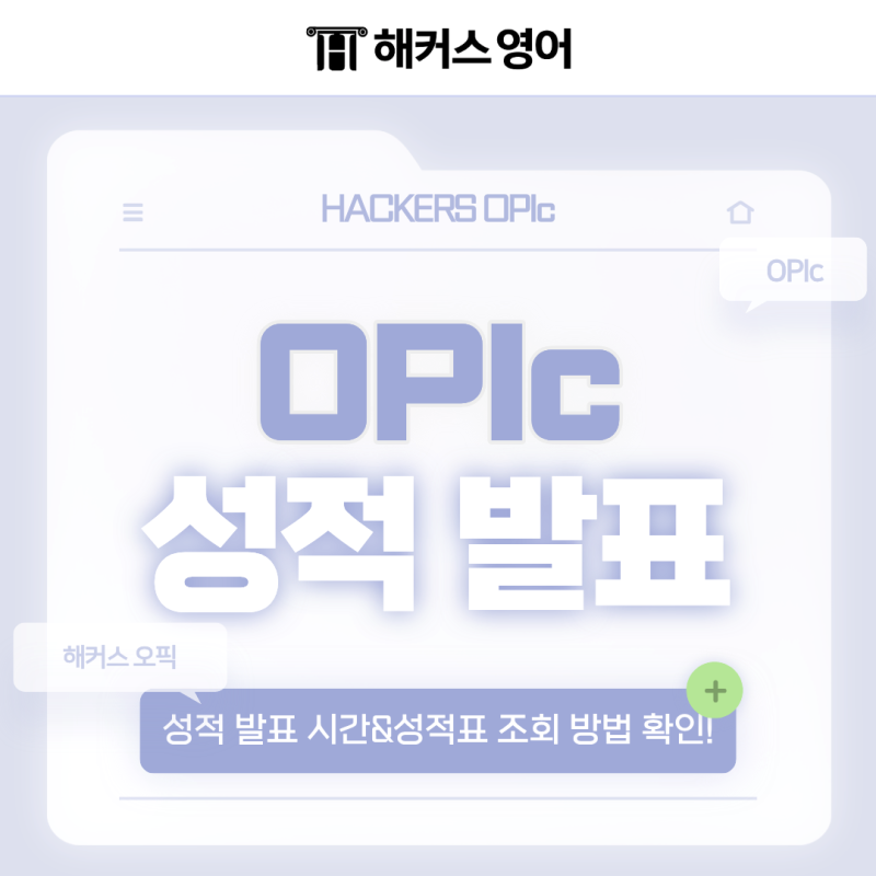 오픽 성적 발표 시간 | 최근 시험 일정과 성적표 조회 방법 체크