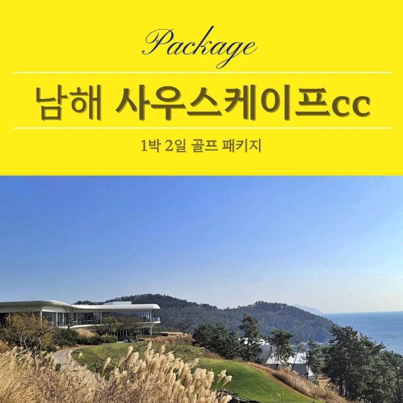 사우스케이프CC 11월 1박2일 패키지 예약 총정리
