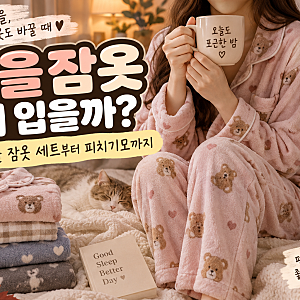 가을 잠옷 뭐 입을까? 여성 가을 잠옷 세트부터 피치기모까지