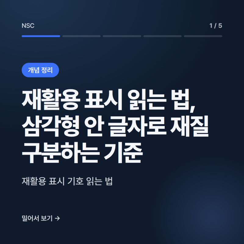 재활용 표시 읽는 법, 삼각형 안 글자로 재질 구분하는 기준