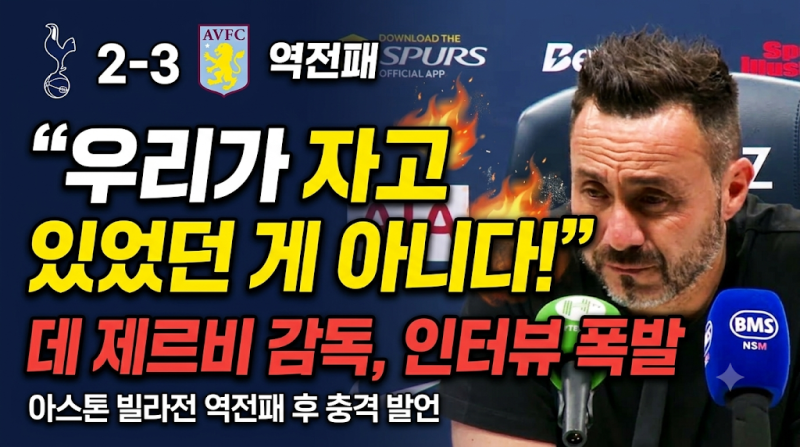 토트넘 데 제르비 감독, 아스톤 빌라전 2-3 역전패 후 인터뷰 폭발 "우리가 자고 있었던 게 아....