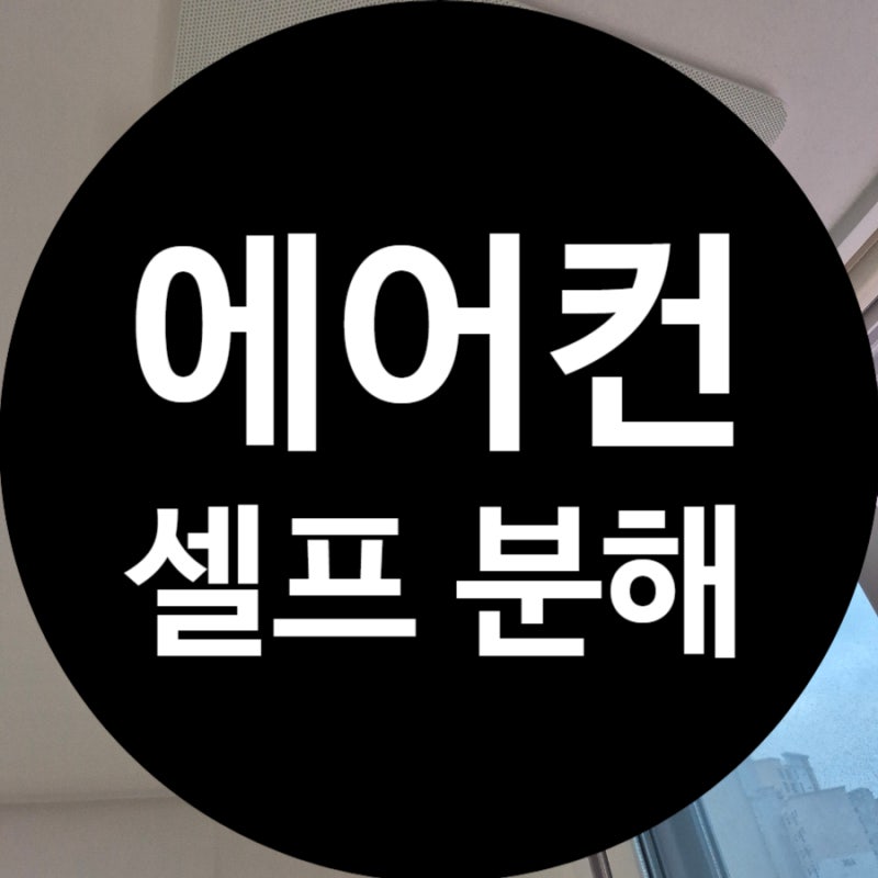 lLG 삼성 시스템에어컨 커버 셀프 분리 분해 방법 (대전 도배·에어컨 청소 전 필수 작업)