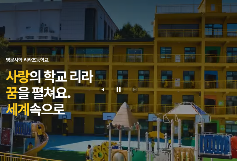 리라초등학교 학비 1년에 900만원대, 수업료 내면 무엇을 배우나?