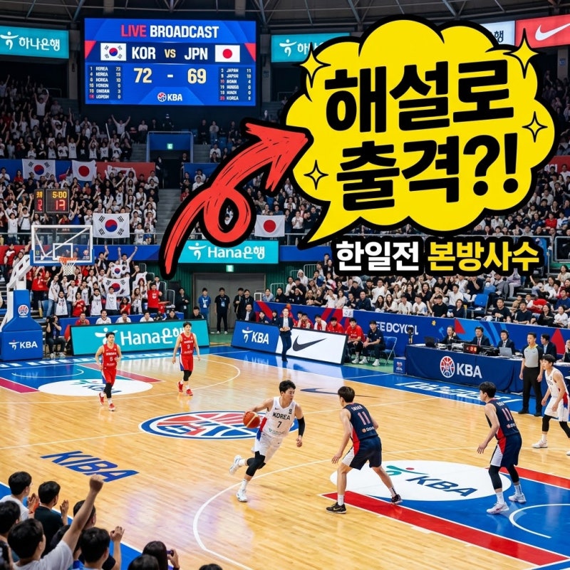 허훈 남자 농구 한일전 특별해설 출격.. 12년 만의 금메달 결승전 궁금했던 이유?