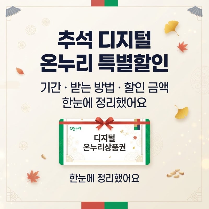 추석 디지털 온누리 특별할인 기간, 받는 방법, 할인 금액