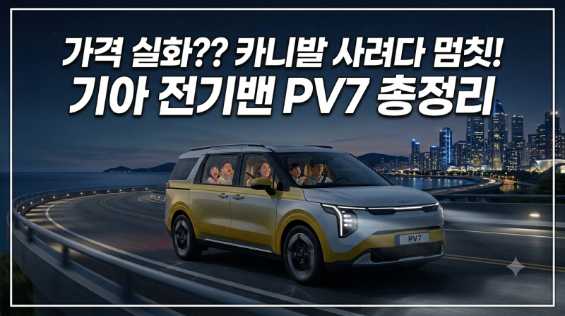 가격 실화?? 카니발 사려다 멈칫! 기아 전기밴 PV7 총정리(+출시일, 보조금, 가격, 제원)