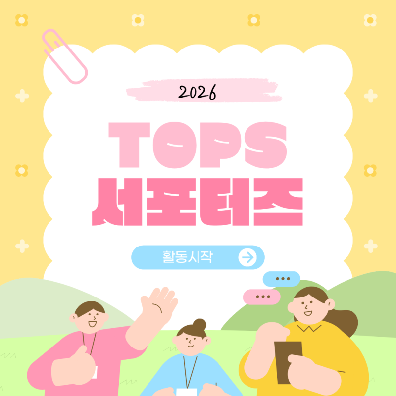 [한국중소벤처기업유통원 TOPS 서포터즈 1기, 활동 시작]