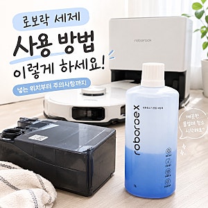 로보락 정품세제 넣는법, 세제통 위치는 어디에? 아무 세제나 썼다가 큰일나요