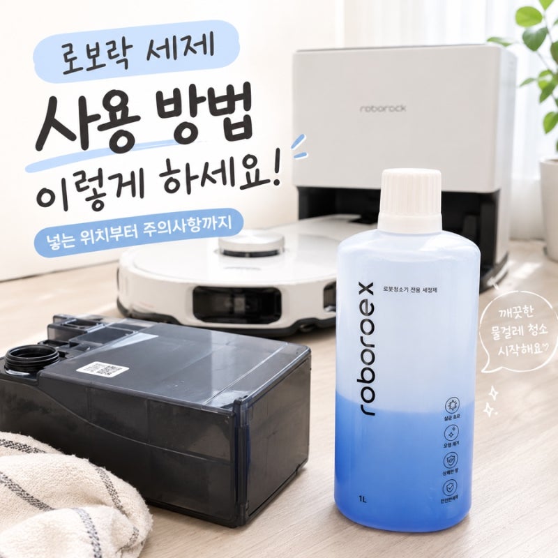 로보락 정품세제 넣는법, 세제통 위치는 어디에? 아무 세제나 썼다가 큰일나요