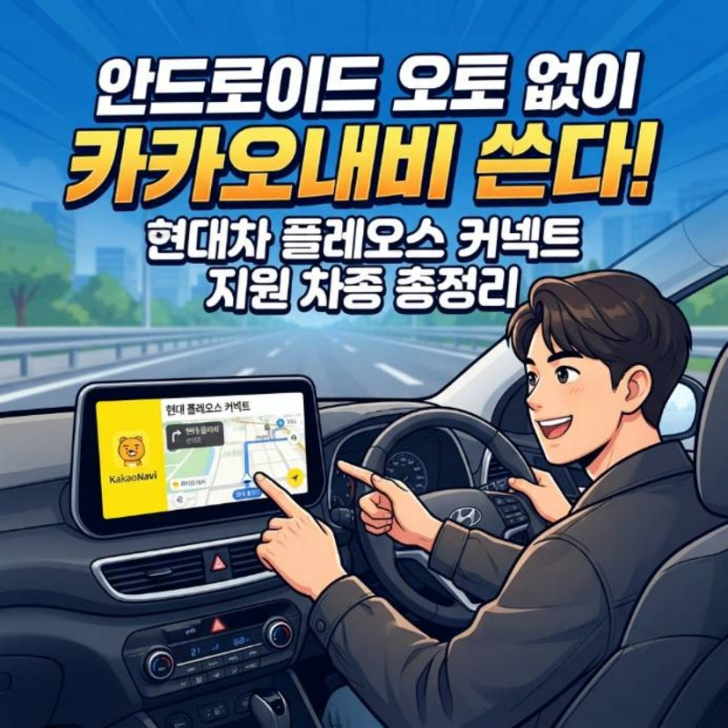 안드로이드 오토 없이 카카오내비 쓴다! 현대차 플레오스 커넥트 지원 차종 총정리