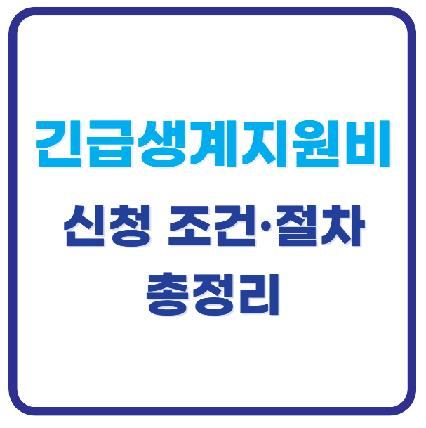긴급생계지원비, 나는 신청 가능할까? 신청 조건·절차 총정리
