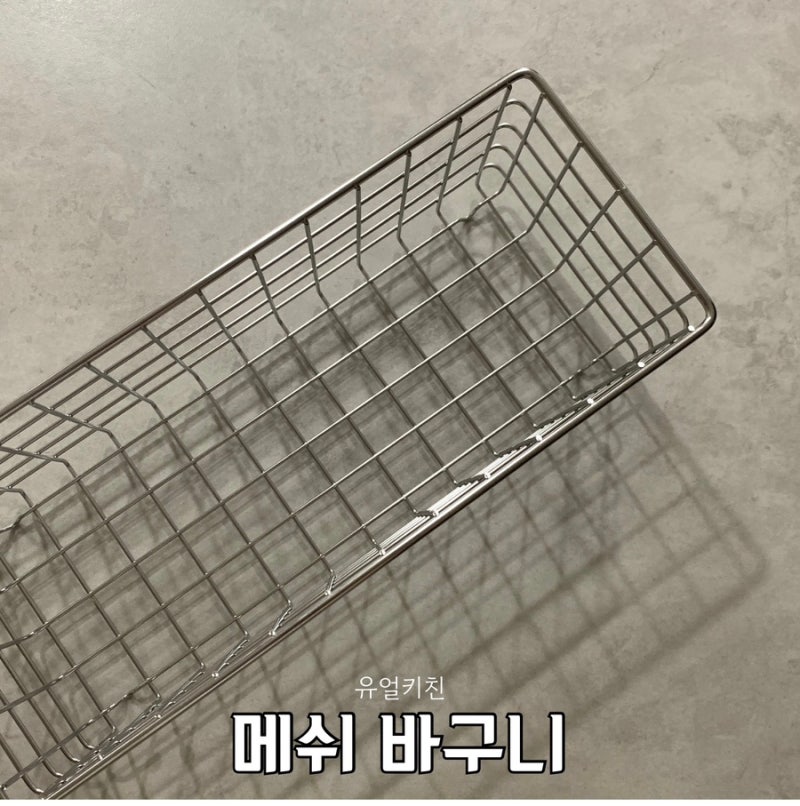 사각 바구니 추천 와이어 바스켓 유얼키친 메쉬 바구니