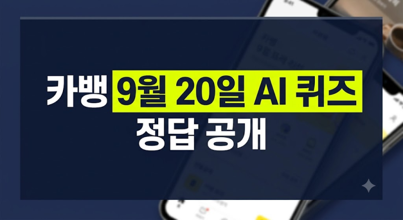 9월 20일 오후 8시 실시간 정답 공개 | 카카오뱅크 AI 이모지 퀴즈 적립 노하우 (네글자)