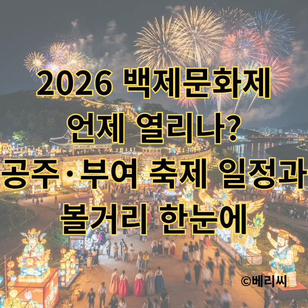 2026 백제문화제 언제 열리나? 공주·부여 축제 일정과 볼거리 한눈에