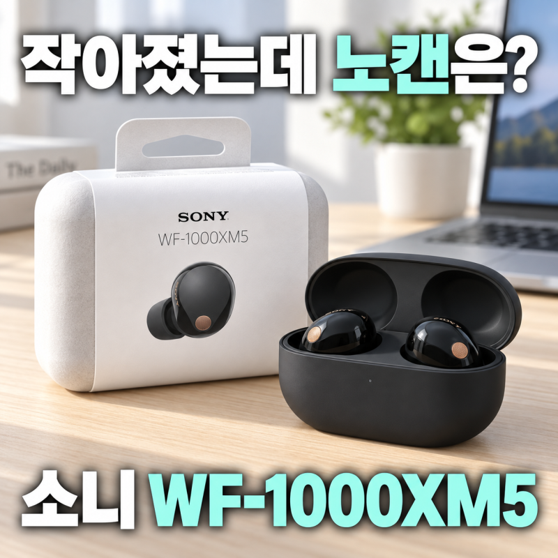 소니 WF-1000XM5 노캔 무선이어폰 기능과 가격 정리