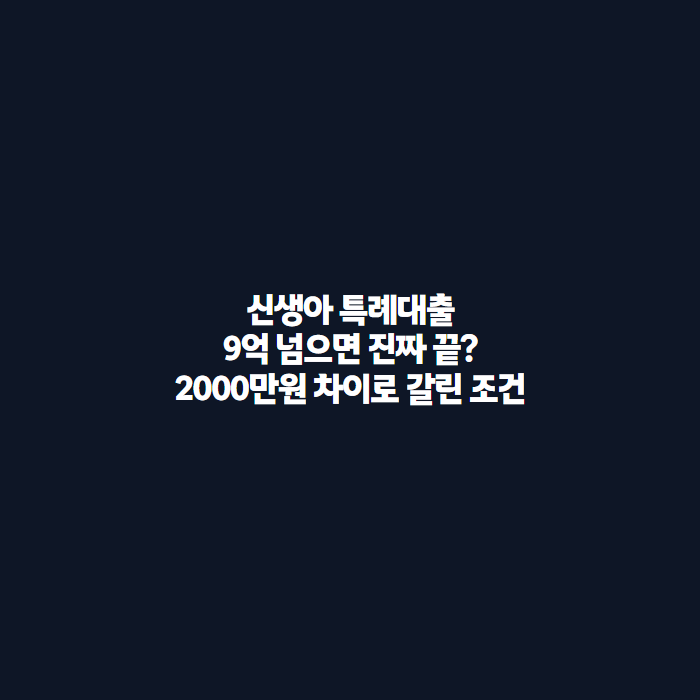 신생아 특례대출 조건 총정리, 9억 아파트가 2000만원 차이로 갈린 이유