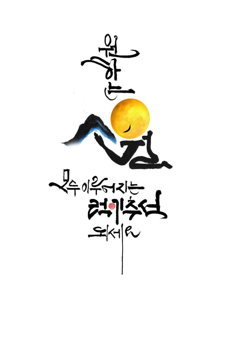 추석 인사말 인사글 캘리 문구 한가위인사말