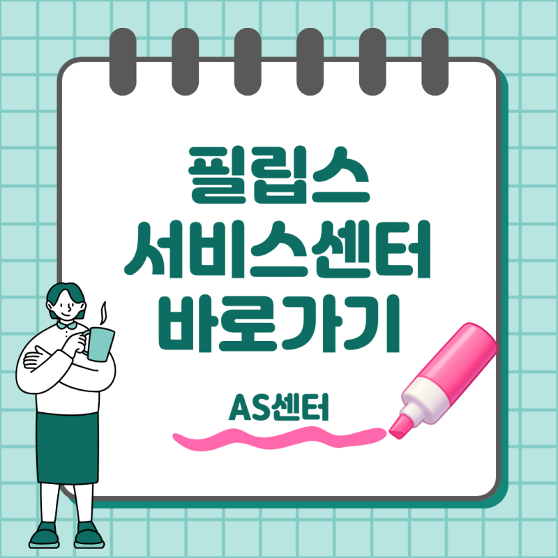 필립스 서비스센터 전화번호 AS 접수와 가까운 센터 찾기