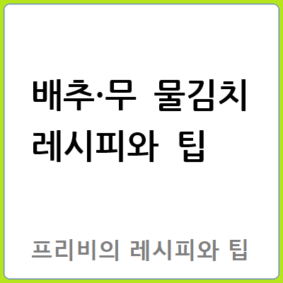 배추·무 물김치 레시피와 팁