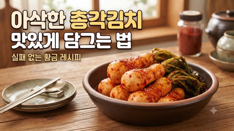 아삭한 총각김치 맛있게 담그는 실패 없는 황금 레시피