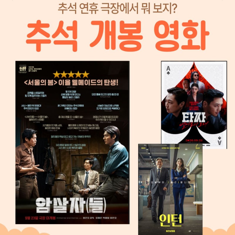 개봉 영화 | 추석 개봉 상영 영화 ,, 등 추석 극장 영화 추천