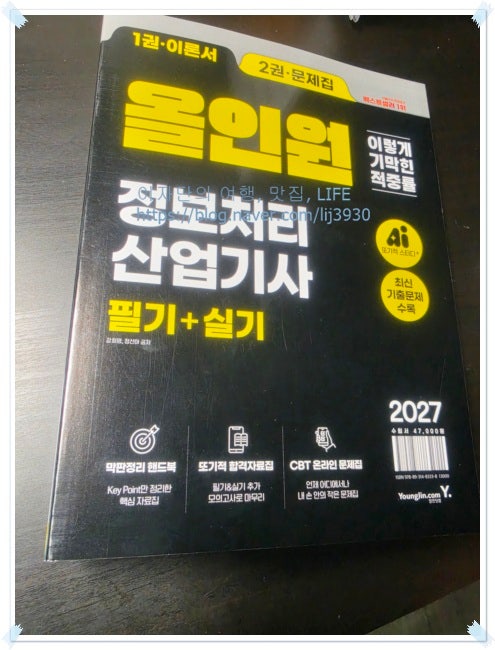 『이기적 정보처리산업기사 필기+실기 올인원』 서평