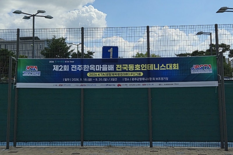 완주 [제2회 전주한옥마을배 전국동호인테니스대회] 의료지원