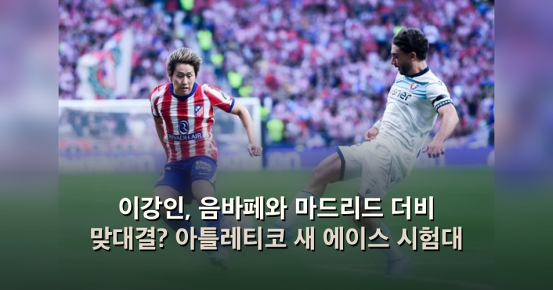 이강인, 음바페와 마드리드 더비 맞대결? 아틀레티코 새 에이스 시험대