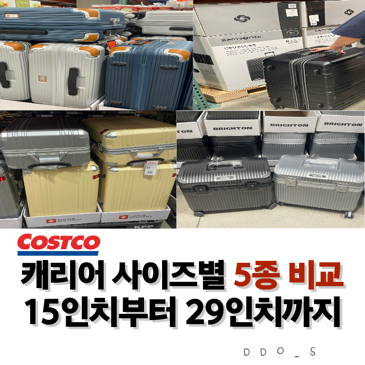 코스트코 캐리어 추천, 스위스밀리터리 브라인튼 쌤소나이트 사이즈별 가격 비교