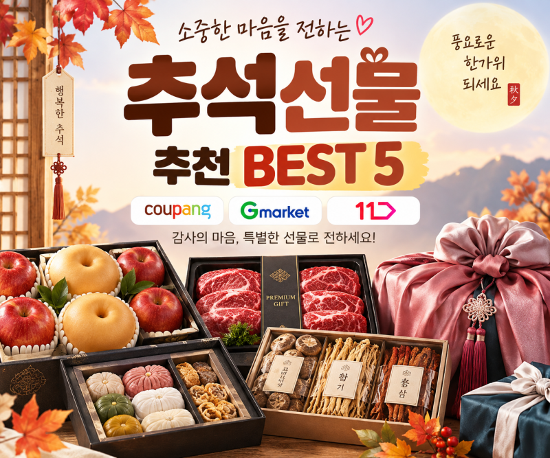 2026 추석선물 추천 TOP5｜쿠팡·G마켓·11번가 온라인 인기 선물 가격대별 총정리