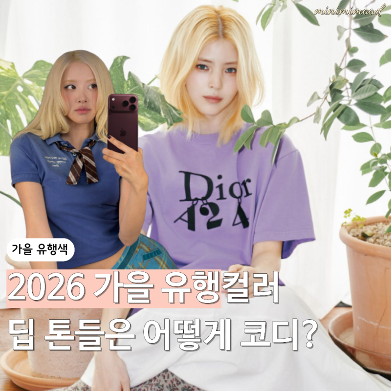 블랙만 입던 퍼스널컬러 딥 톤들 주목 올가을 유행색 4가지, 한소희는 보라 로제는 네이비