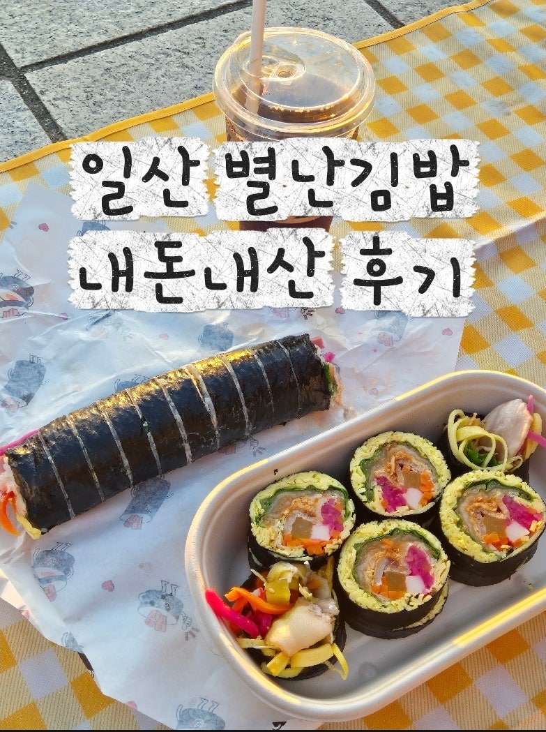 일산 별난김밥 내돈내산 후기｜다이어트 중 포장하기 좋은 키토김밥