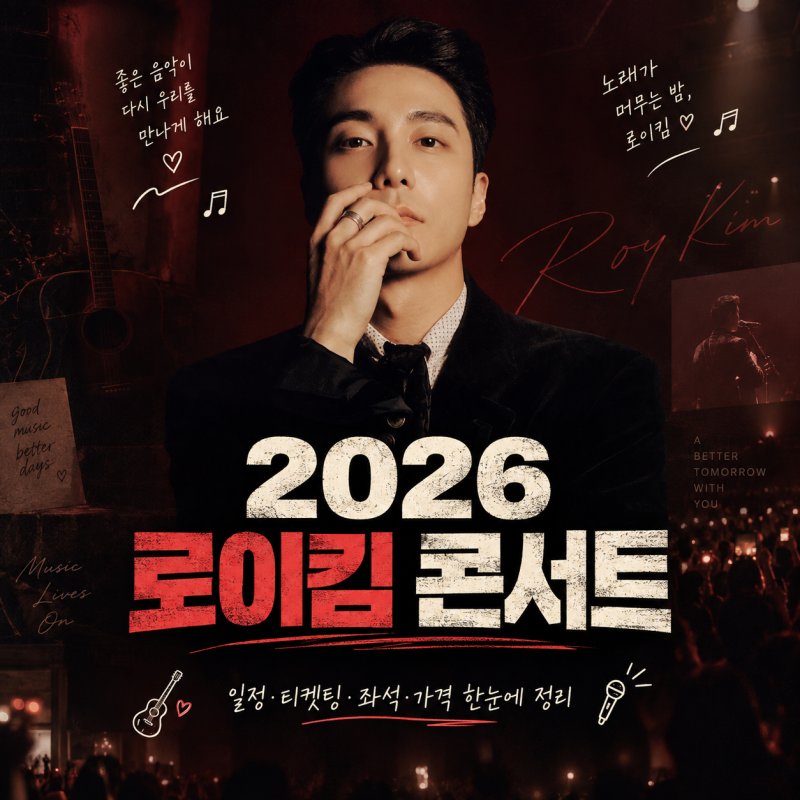 2026 로이킴 콘서트 일정·티켓팅·좌석·가격 한눈에 정리