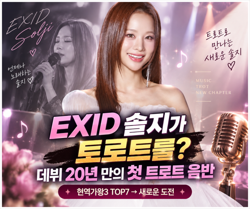 EXID 솔지가 트로트를? 첫 트롯 앨범 내고 ‘더트롯쇼’까지 출격