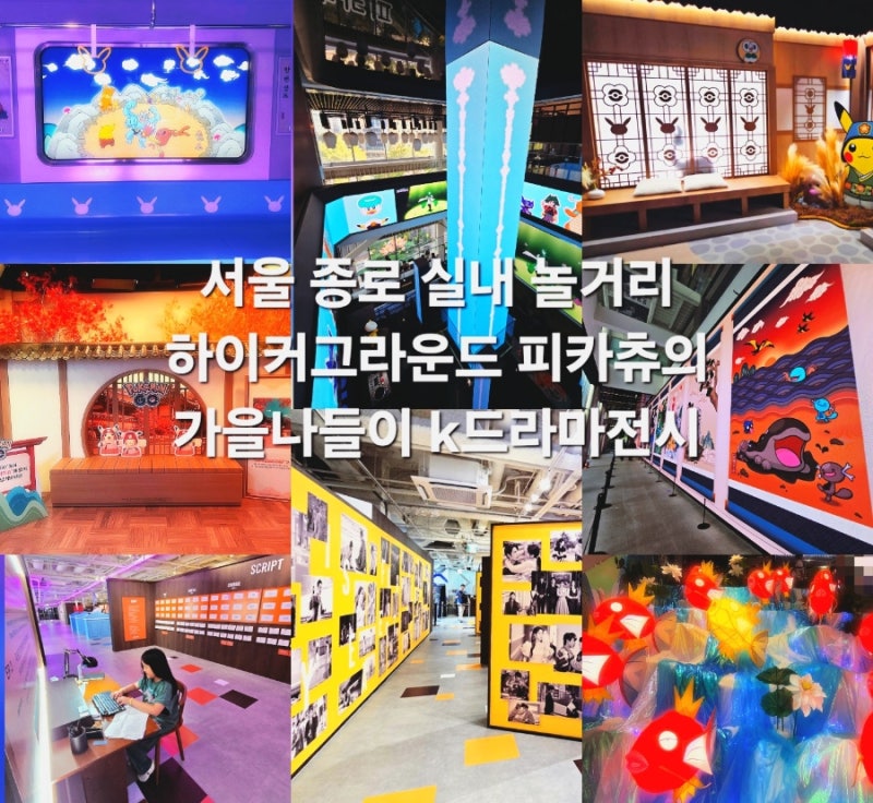 하이커그라운드 포켓몬 피카츄의 가을나들이 K드라마 전시 서울 종로 놀거리 실내 데이트