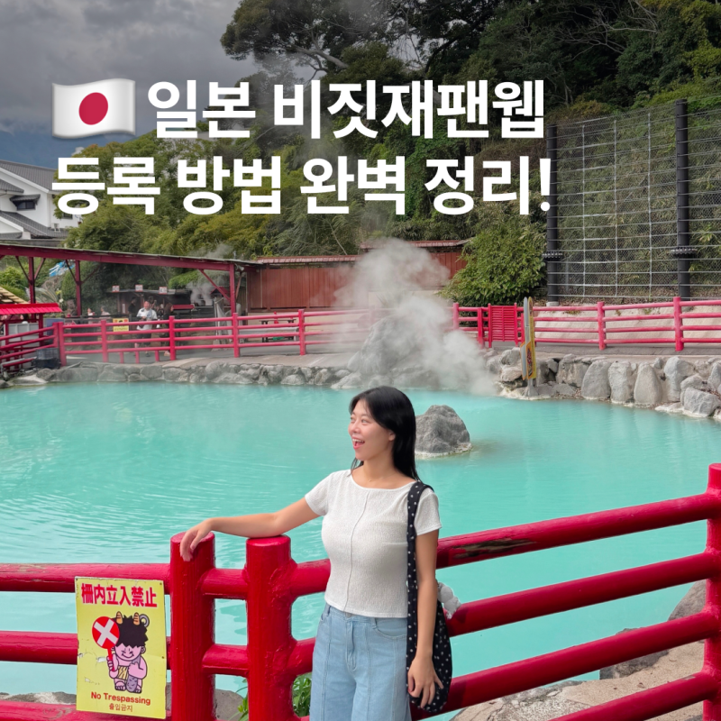 일본 비짓재팬웹 등록 방법 주소 동반가족 큐알 입국신고서 사이트 꿀팁!