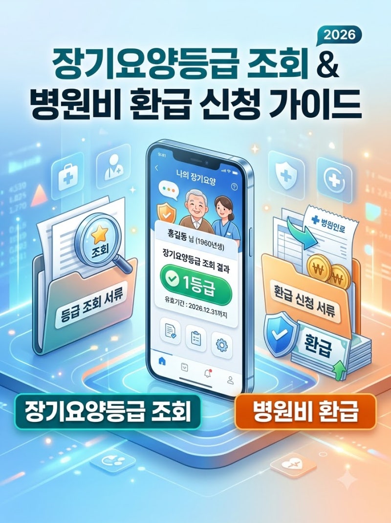 간병비·장기요양·의료비 환급 신청 전 장기요양등급부터 조회하세요, 놓친 병원비 찾는 순....