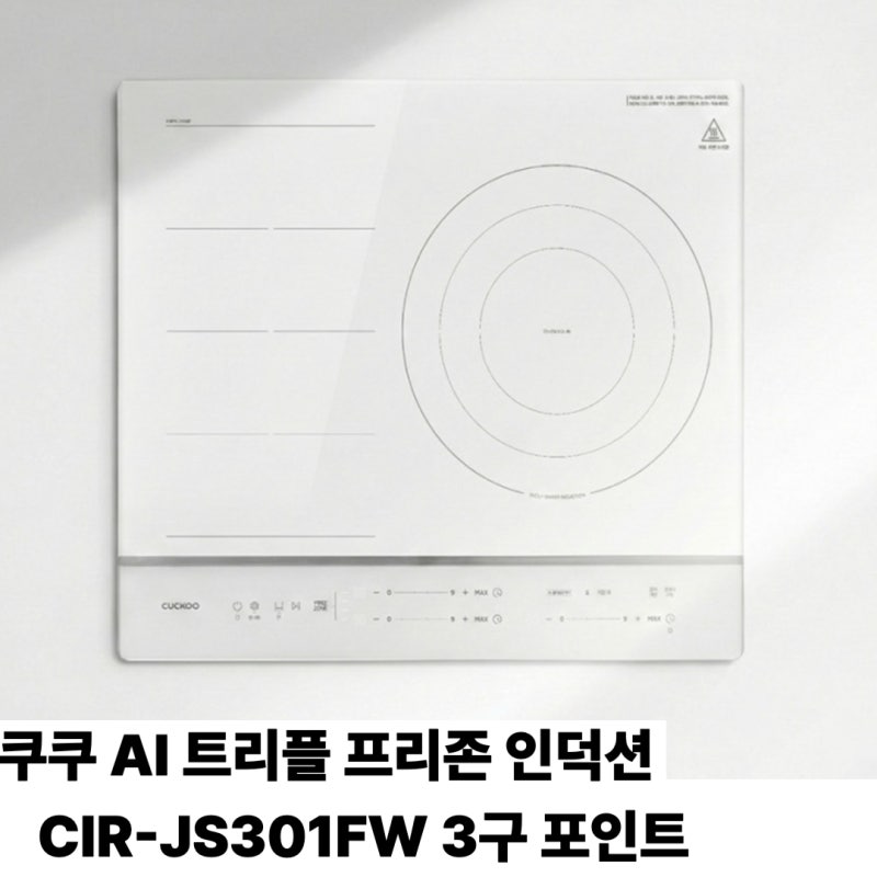 3구 인덕션 고민이라면? 쿠쿠 CIR-JS301FW 기능과 아쉬운 점 정리