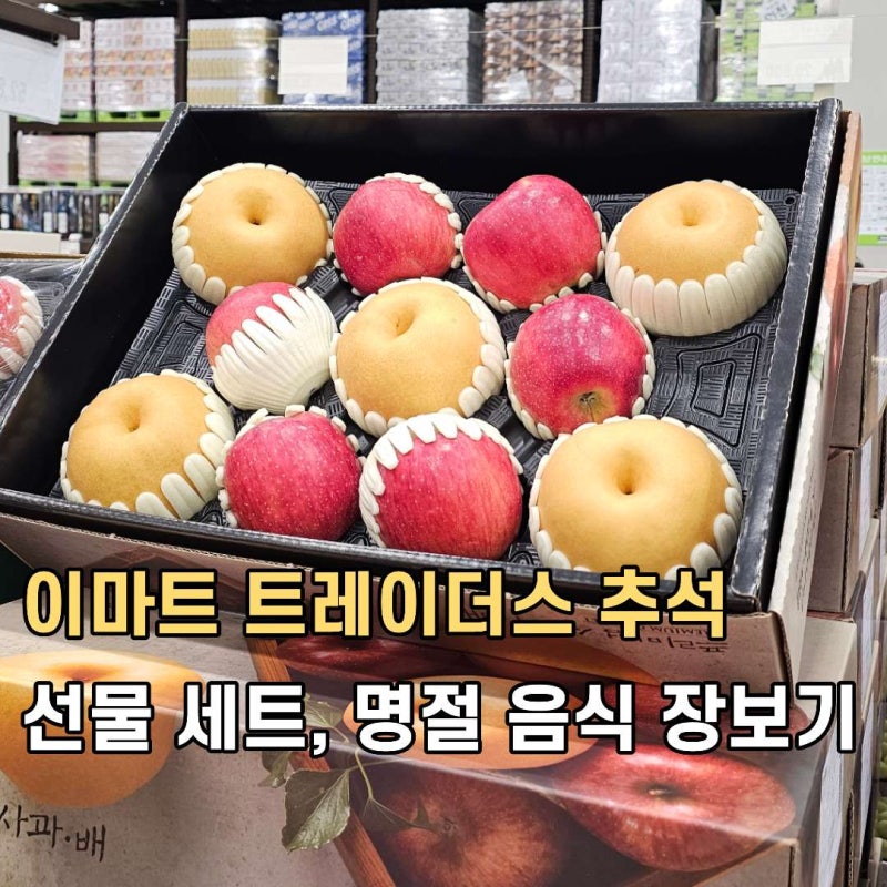 이마트 트레이더스 9월 추석 선물 세트 명절 음식 장보기